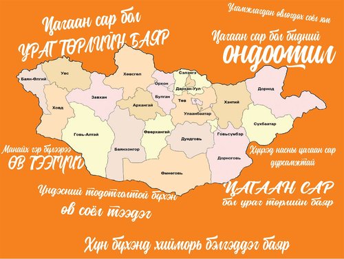 Наяад оныхны 33 төлөөлөл Цагаан сар, өв уламжлалын талаар